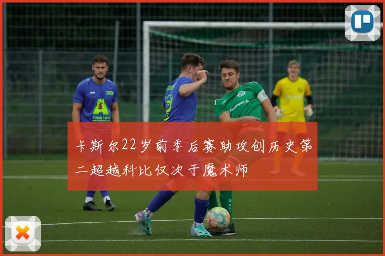 卡斯尔22岁前季后赛助攻创历史第二超越科比仅次于魔术师